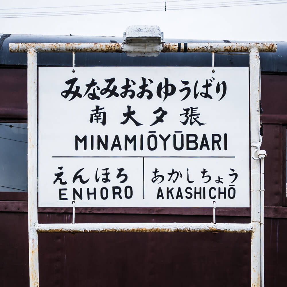 Preserved snowplough and rolling stock at Mitsubishi Minami-Ōyūbari Station, Yubari