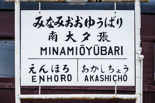 Preserved snowplough and rolling stock at Mitsubishi Minami-Ōyūbari Station, Yubari